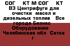 СОГ-913КТ1М,СОГ-913КТ1ВЗ Центрифуги для очистки  масел и дизельных топлив - Все города Бизнес » Оборудование   . Челябинская обл.,Сатка г.